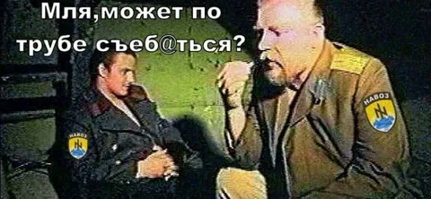 Может по трубе съебаться
