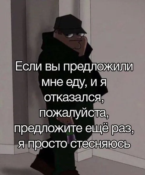 Если отказался от еды