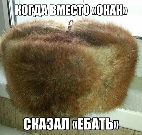 Когда вместо «окаки» сказал «ебать»