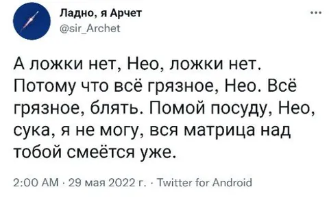 А ложки нет, Нео