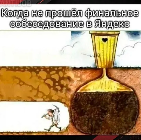 Не прошёл собеседование в Яндекс