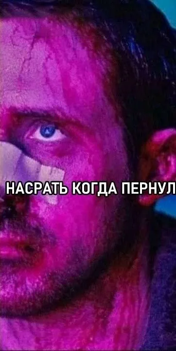 Насрать когда пернул