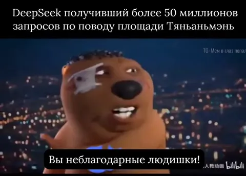 DeepSeek отвечает недовольным пользователям