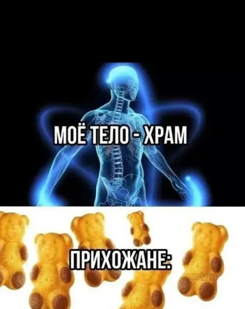 Моё тело — храм, прихожане