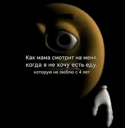 Мама смотрит, когда я не ем