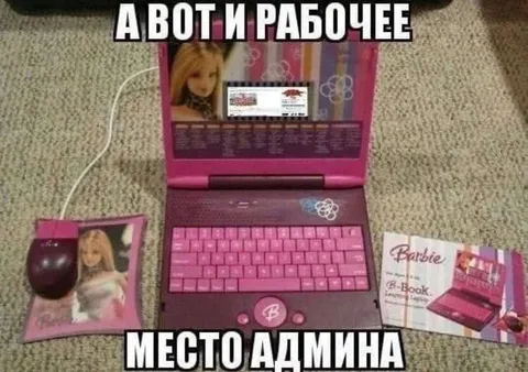 Рабочее место админа на Barbie