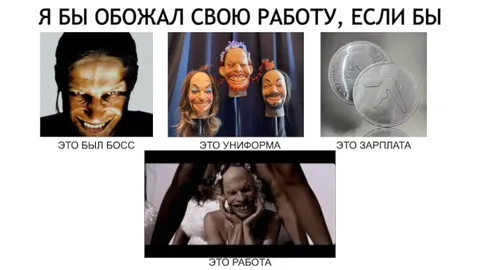 Я бы обожал свою работу