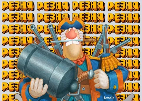 Мушкетёр готов к резне