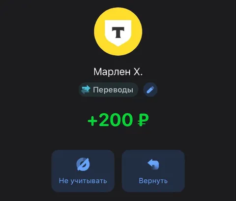 Не учитывать перевод 200 рублей