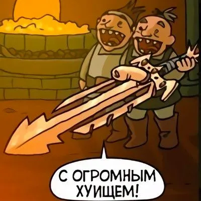 С огромным х**ищем!