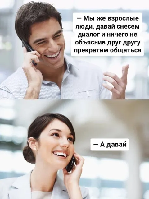 Давай прекратим общаться