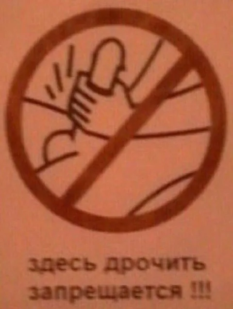 Здесь дрочить запрещается