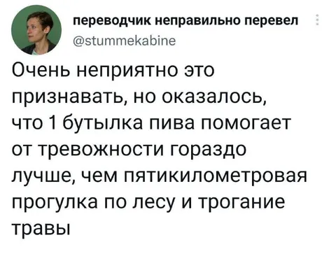 Одна бутылка пива от тревожности