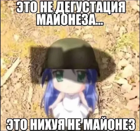 Это нихуя не майонез