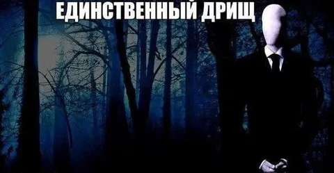 Единственный дрищ в лесу