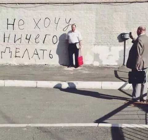 Не хочу ничего делать