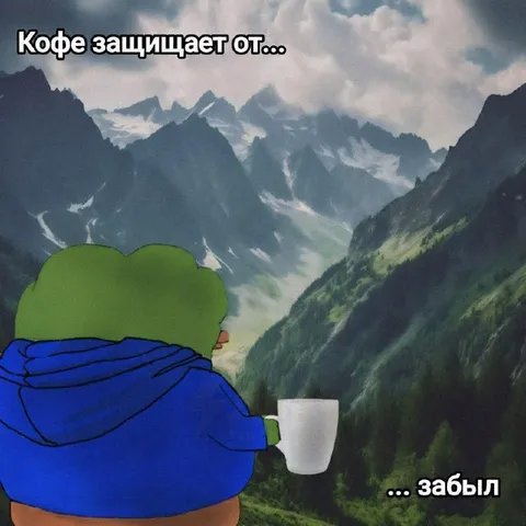 Кофе защищает от… забыл