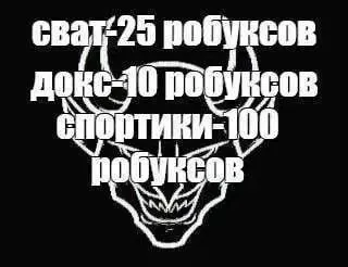 Сват, докс и спортки