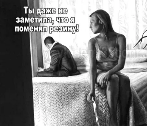 Ты не заметила, что я поменял резину