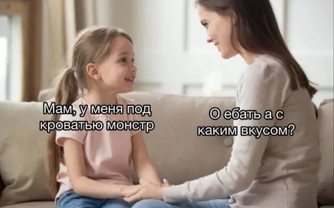 Монстр под кроватью какого вкуса