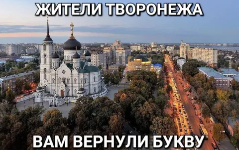Жителям Творонежка вернули букву