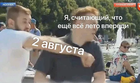 Ещё всё лето впереди