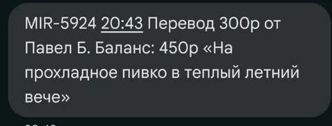 Перевод на прохладное пивко