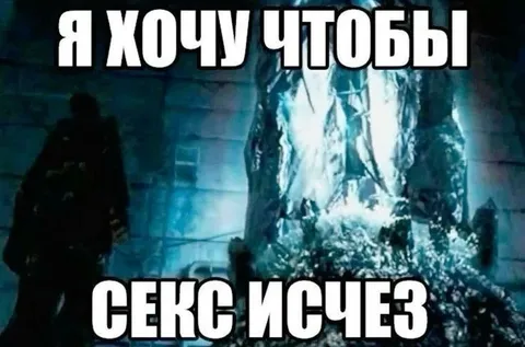 Я хочу чтобы секс исчез
