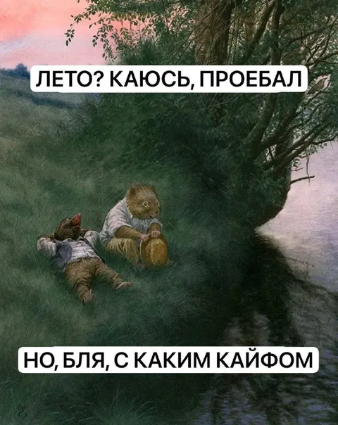Лето? Какось, проебал