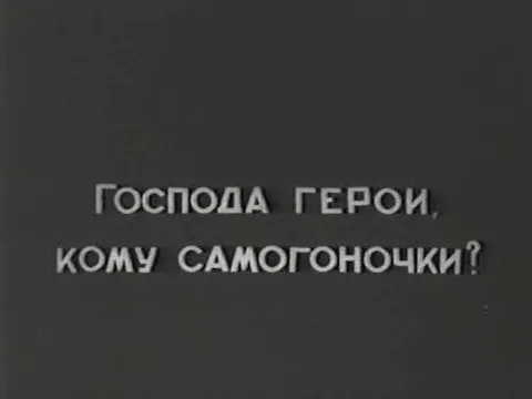 Господа герои, кому самогончонки?