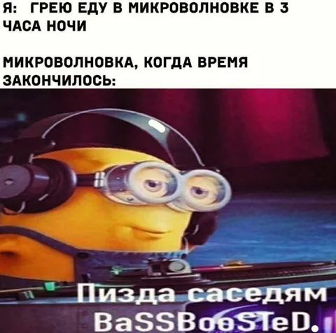 Микроволновка в три часа ночи