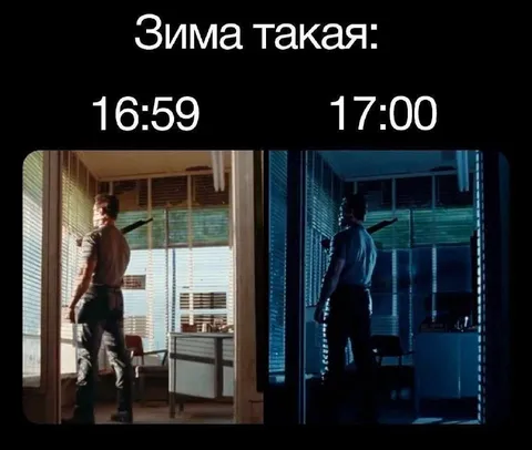 Зима наступает в пять вечера