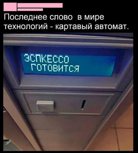 Картавый автомат готовит эспрессо