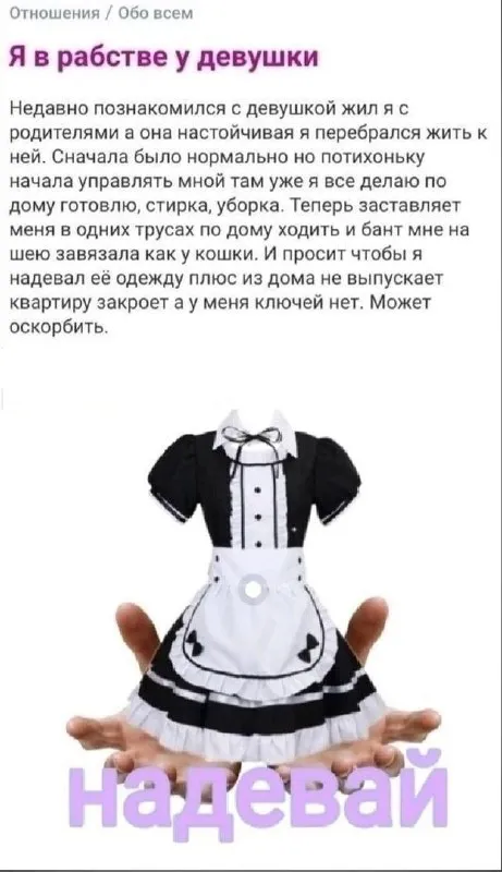 Я в рабстве у девушки