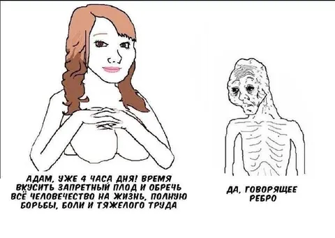 Ева и говорящее ребро