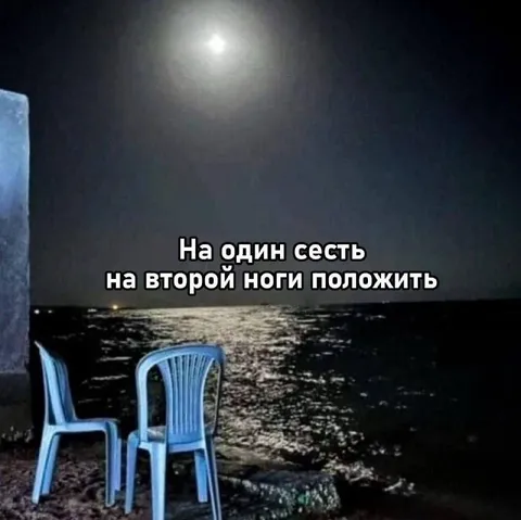 На один сестъ на второй ноги
