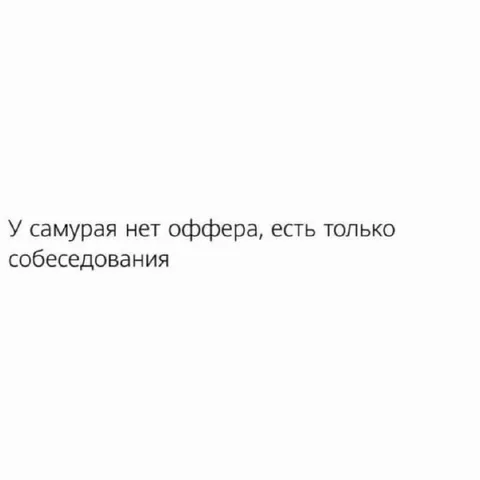 У самурая нет оффера