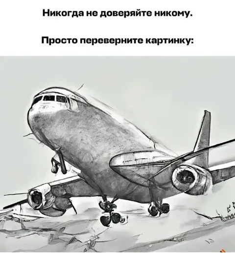 Никому не доверяйте — переверните картинку