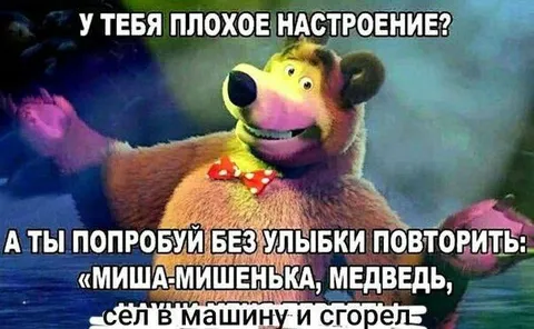 Миша-мишенька, медведь