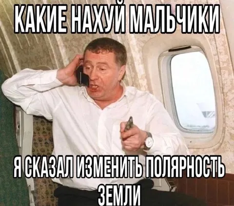 Изменить полярность Земли