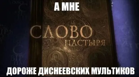 Слово пастыря дороже мультиков