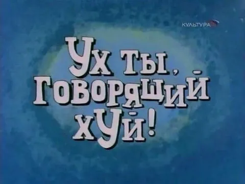 Ух ты, говорили хуй