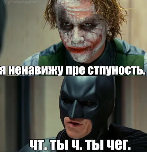 Джокер ненавидит стыдность