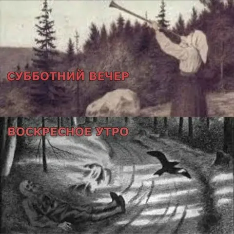 Субботний вечер — воскресное утро