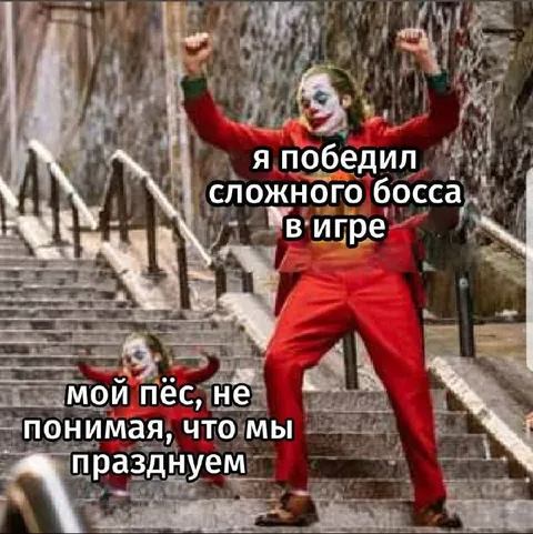 Победил сложного босса