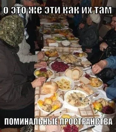 Поминальные пространства за столом