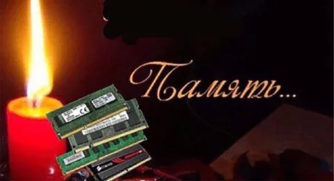 Память оперативной памяти