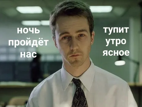 Ночь пройдёт, нас тупит