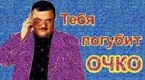 Тебя погубит очко
