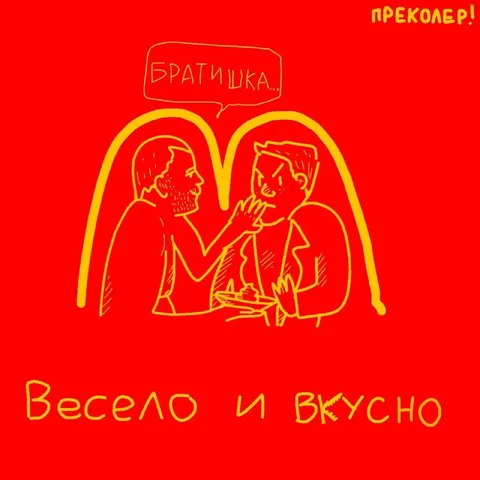 Весело и вкусно, братишка